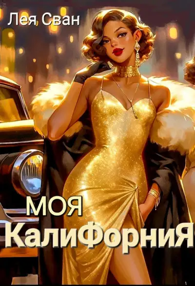 Обложка книги Моя Калифорния