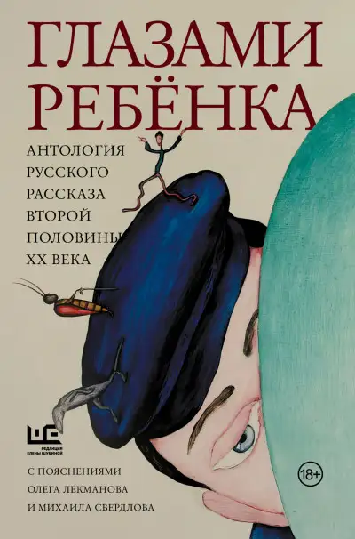 Обложка книги Глазами ребёнка. Антология русского рассказа второй половины ХХ века с пояснениями Олега Лекманова и Михаила Свердлова