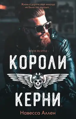 Обложка книги Короли Керни