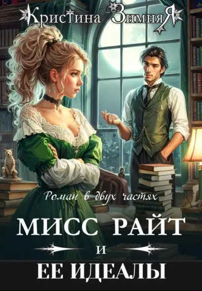 Обложка книги Идеалы мисс Райт. Дилогия
