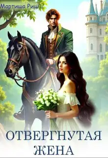 Обложка книги Отвергнутая жена