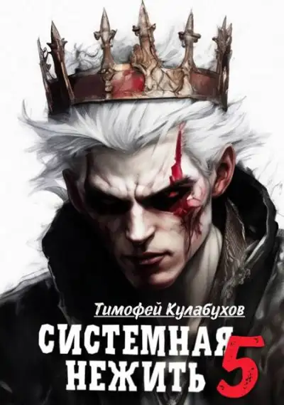 Обложка книги Системная нежить. Real-RPG. том.5