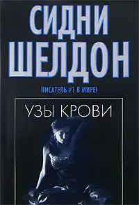 Обложка книги Узы крови