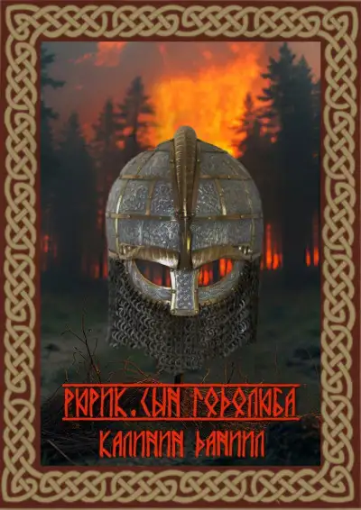 Обложка книги Рюрик. Сын Годолюба