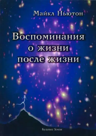 Обложка книги Воспоминание о жизни после жизни. Жизнь между жизнями. История личностной трансформации