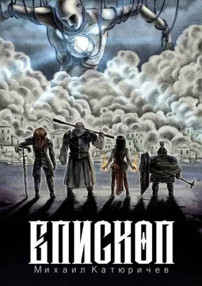 Обложка книги Епископ