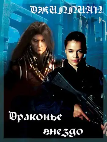 Обложка книги Драконье гнездо
