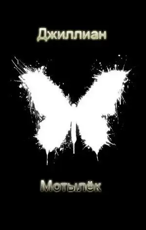 Обложка книги Мотылёк