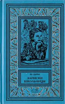 Обложка книги Том 3. Записки школьницы