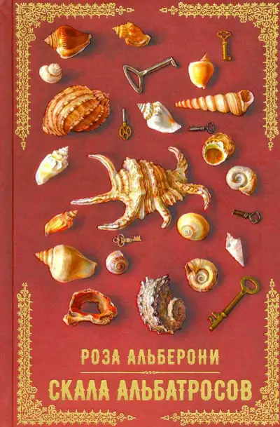 Обложка книги Скала альбатросов