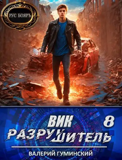 Обложка книги Вик Разрушитель 8