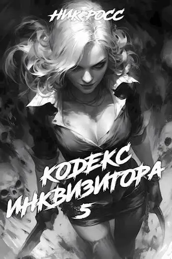 Обложка книги Кодекс Инквизитора. Книга V