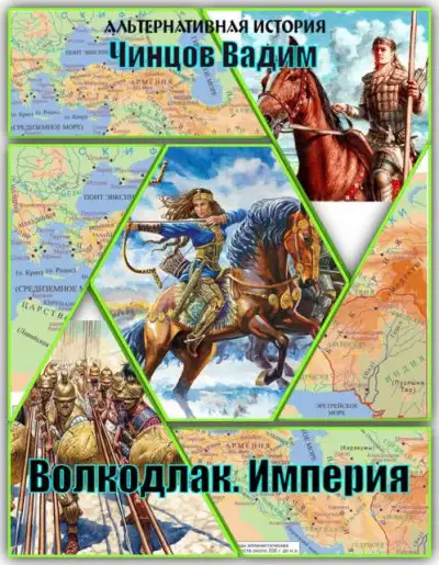 Обложка книги Волкодлак. Империя