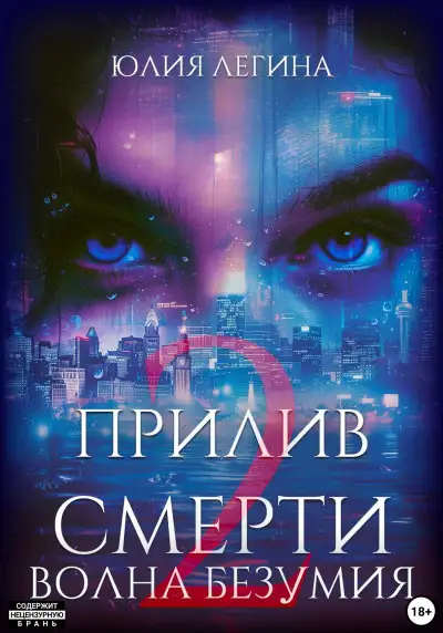 Обложка книги Волна безумия