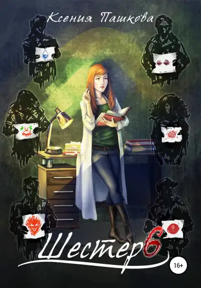 Обложка книги Шестеро