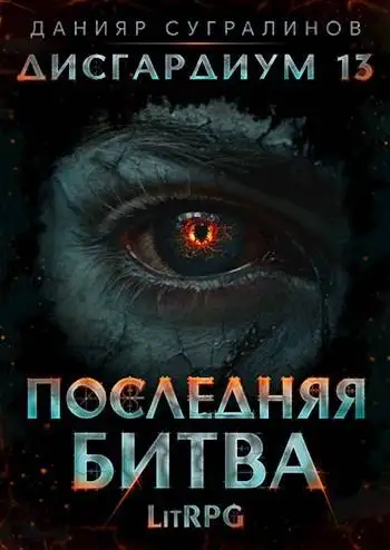 Обложка книги Последняя битва 1