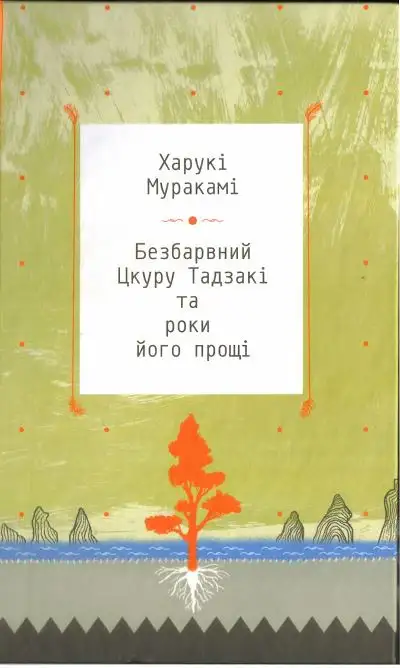 Обложка книги Безбарвний Цкуру Тадзакі та роки його прощі