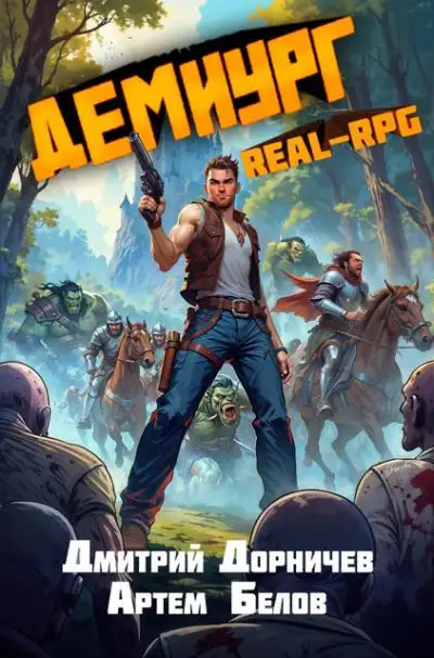 Обложка книги Демиург. Том 3