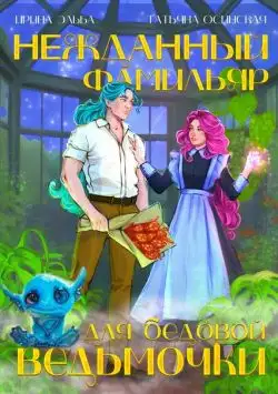 Обложка книги Нежданный фамильяр для бедовой ведьмочки