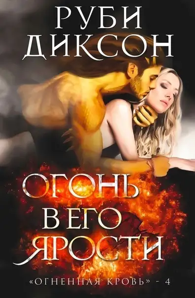Обложка книги Огонь в его ярости