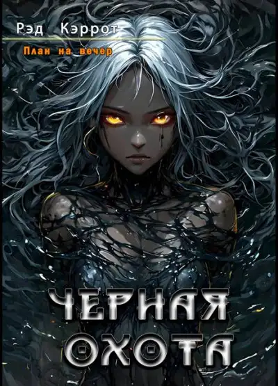Обложка книги План на вечер. Черная Охота