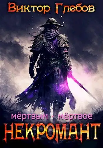 Обложка книги Мертвым – мертвое