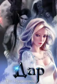 Обложка книги Дар
