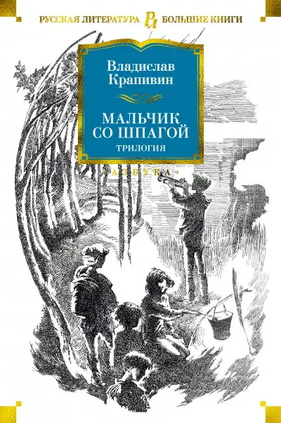Обложка книги Мальчик со шпагой. Трилогия