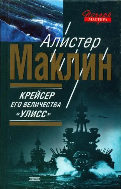 Обложка книги Крейсер его величества «Улисс». К югу от Явы