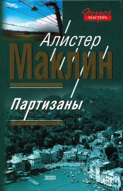 Обложка книги Партизаны. Цирк