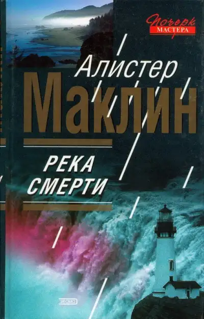 Обложка книги Река смерти. Сан-Андреас