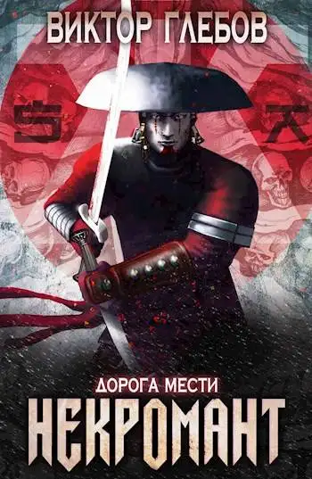 Обложка книги Мир некроманта Эла: Дорога мести
