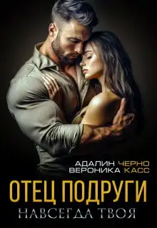 Обложка книги Отец подруги. Навсегда твоя