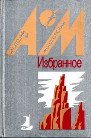 Обложка книги Избранное в двух томах. Том 1. Повести и рассказы [1987, худ. Б. Н. Чупрыгин]