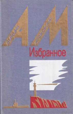 Обложка книги Избранное в двух томах. Том 2. Повести и рассказы [1987, худ. Б. Н. Чупрыгин]