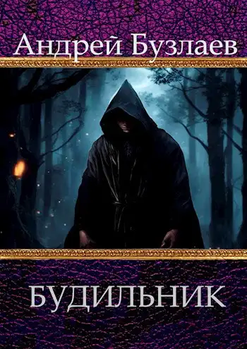 Обложка книги Будильник