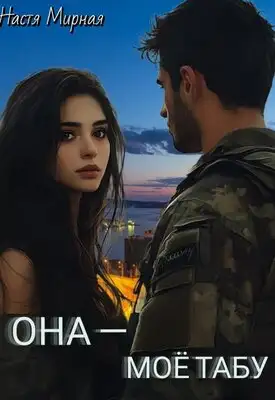 Обложка книги Она - моё табу
