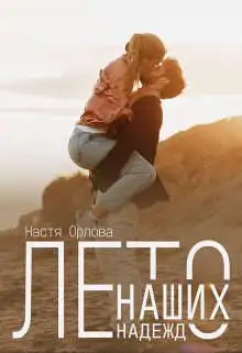 Обложка книги Лето наших надежд