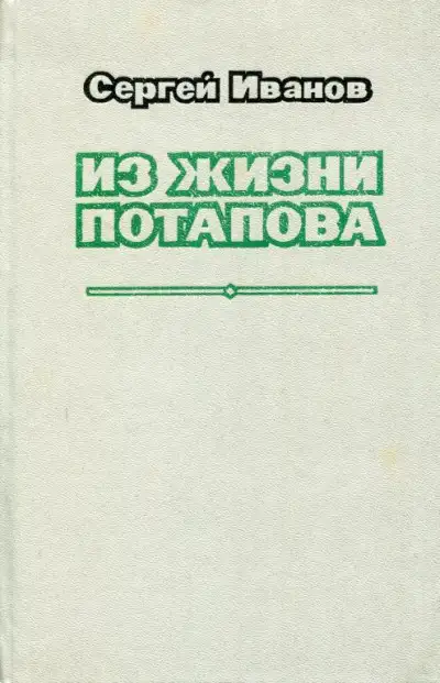 Обложка книги Из жизни Потапова