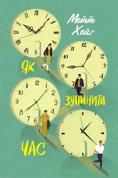 Обложка книги Як зупинити час
