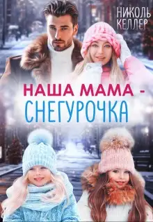 Обложка книги Наша мама - Снегурочка