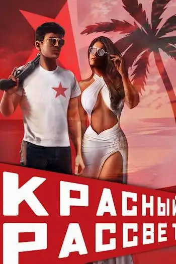 Обложка книги Красный рассвет. Черный отряд