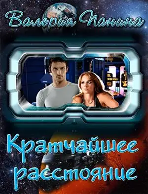 Обложка книги Кратчайшее расстояние