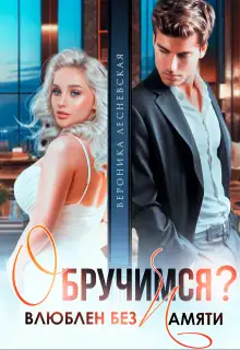 Обложка книги Обручимся? Влюблен без памяти