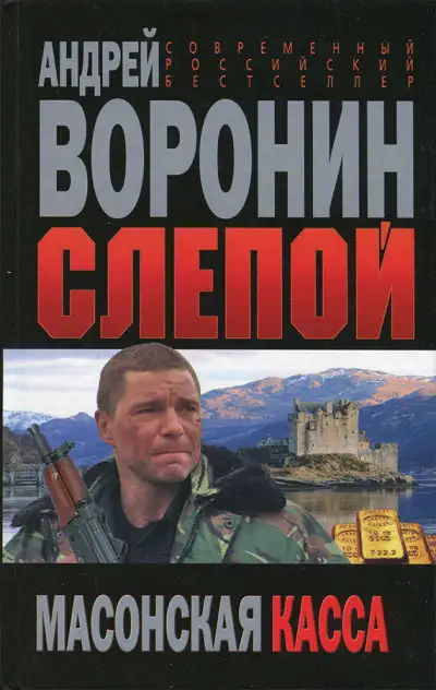 Обложка книги Масонская касса