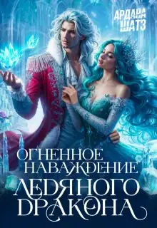 Обложка книги Огненное наваждение ледяного дракона