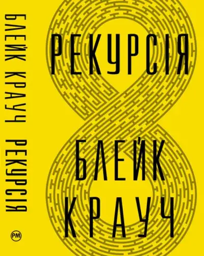Обложка книги Рекурсія