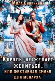 Обложка книги король (не) желает жениться