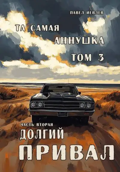 Обложка книги "Та самая Аннушка", 3 том, часть 2: "Долгий привал"