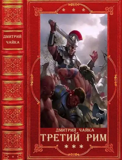 Обложка книги Война двух королев. Третий Рим